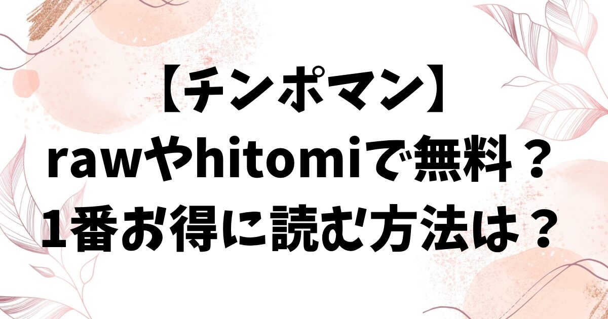 チンポマンhitomi/rawに無料ある？漫画を格安でゲットするには？【暗稿】